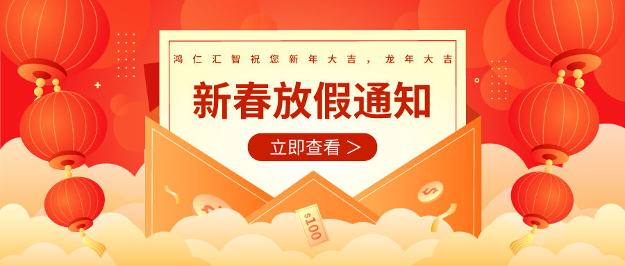 【新春放假通知】鸿仁汇智祝您新年大吉，龙年大吉